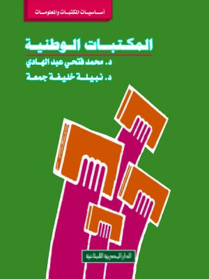 cover image of المكتبات الوطنية
